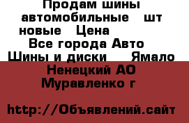 Продам шины автомобильные 4 шт новые › Цена ­ 32 000 - Все города Авто » Шины и диски   . Ямало-Ненецкий АО,Муравленко г.